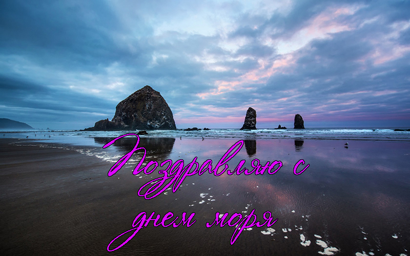 Поздравления с Днем Моря