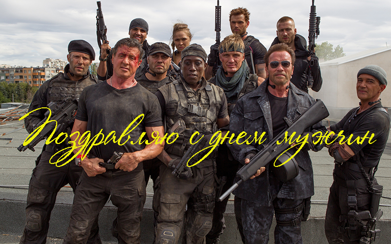 Поздравления с Днем Мужчин