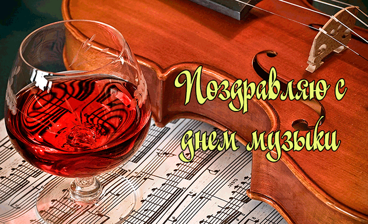 Поздравления с Днем Музыки