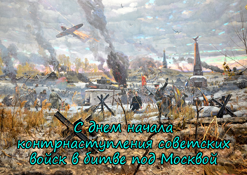 Поздравления с Днем Начала Контрнаступления Советских Войск в Битве под Москвой