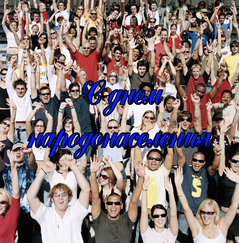 Поздравления с Днем Народонаселения