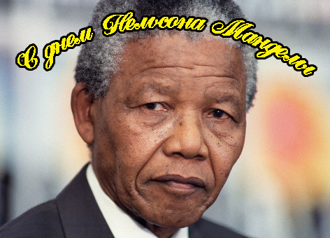 Поздравления с Днем Нельсона Манделы