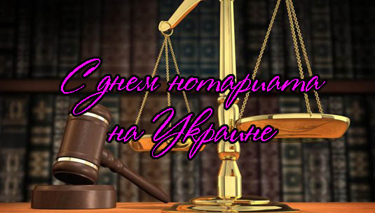 Поздравления с Днем Нотариата на Украине
