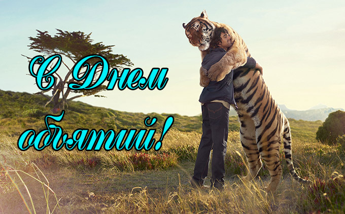 Поздравления с Международным Днем Объятий