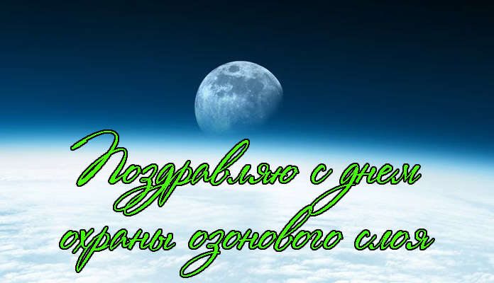 Поздравления с Днем Охраны Озонового Слоя