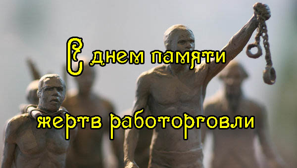 Поздравления с Днем Памяти Жертв Работорговли и ее Ликвидации