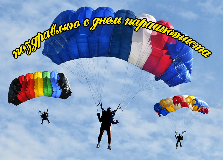 Поздравления с Днем Парашютиста