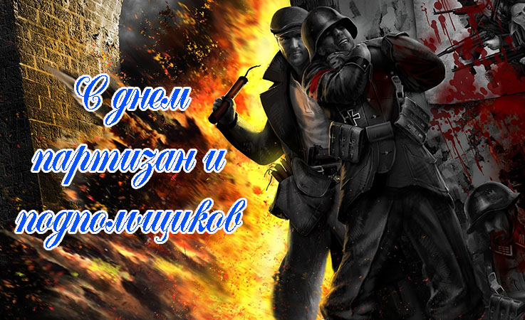 Поздравления с Днем Партизан и Подпольщиков