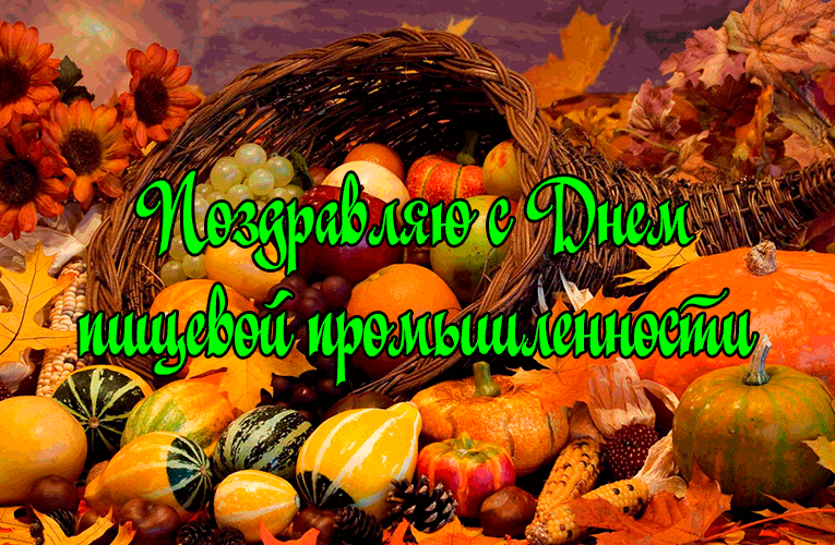 Поздравления с Днем Работника Пищевой Промышленности