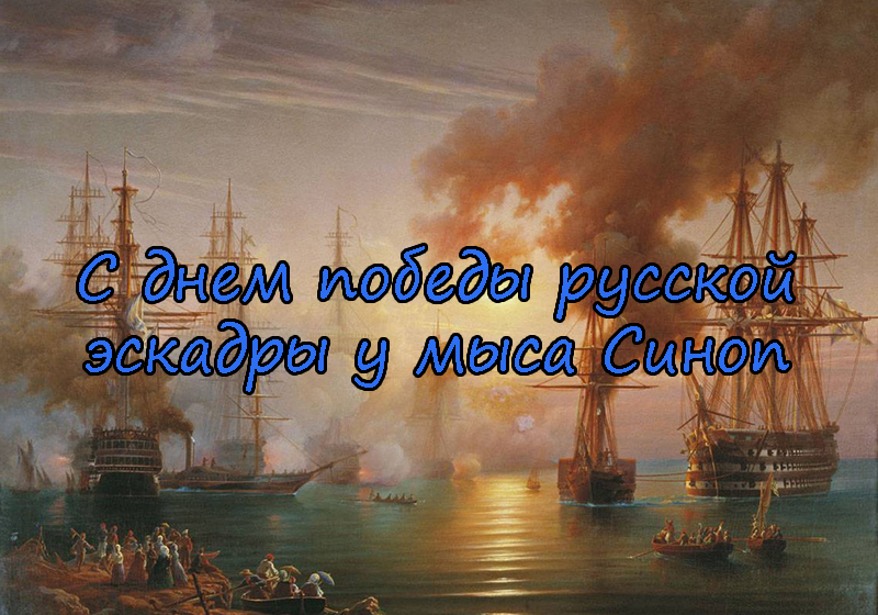 Поздравления с Днем Победы Русской Эскадры у Мыса Синоп