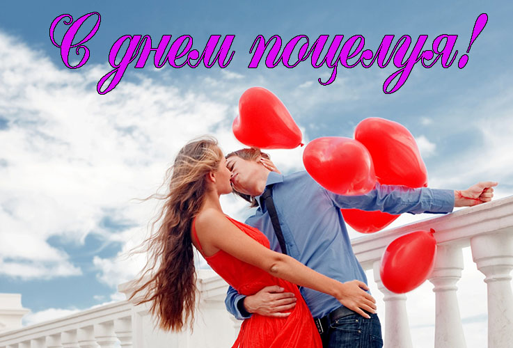 Поздравления с Днем Поцелуя