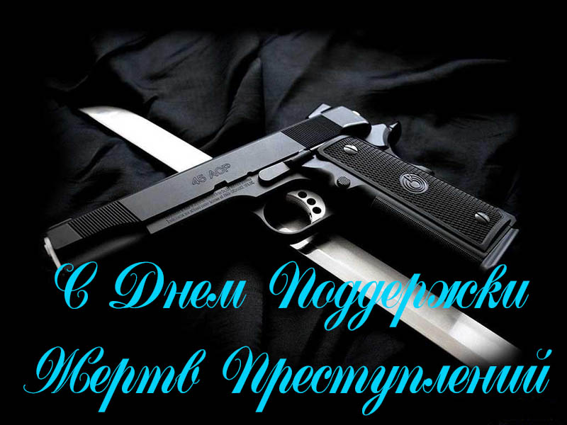 Поздравления с Международным Днем Поддержки Жертв Преступлений