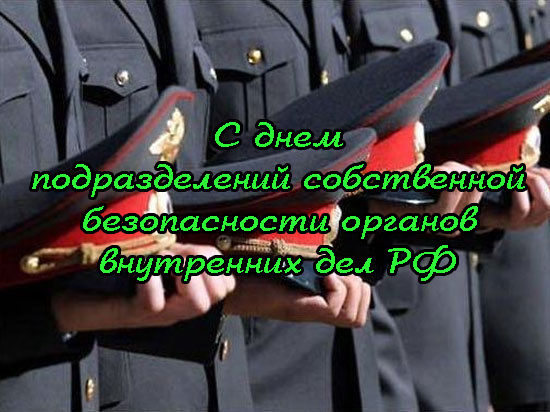 Поздравления с Днем Подразделений Собственной Безопасности Органов Внутренних Дел РФ