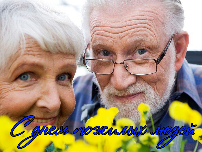 Поздравления с Днем Пожилых Людей