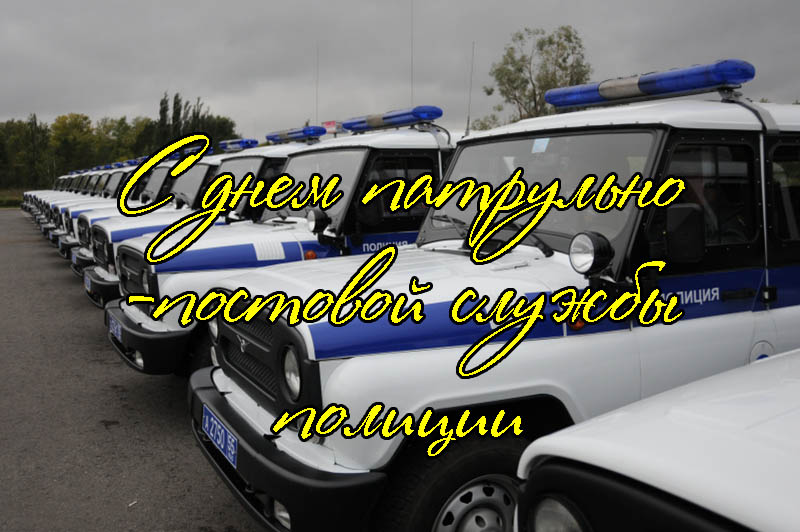 Поздравления с Днем Патрульно-Постовой Службы Полиции