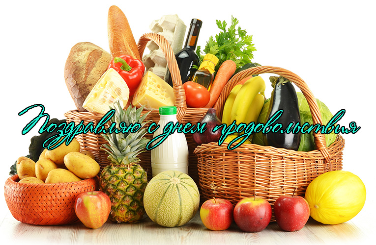 Поздравления с Днем Продовольствия