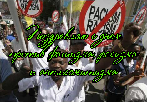 Поздравления с Днем Против Фашизма, Расизма и Антисемитизма