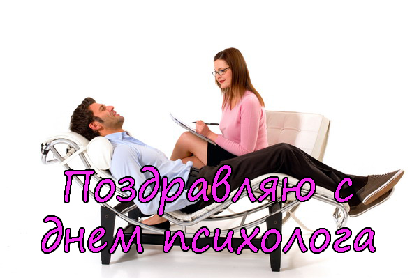 Поздравления с Днем Психолога