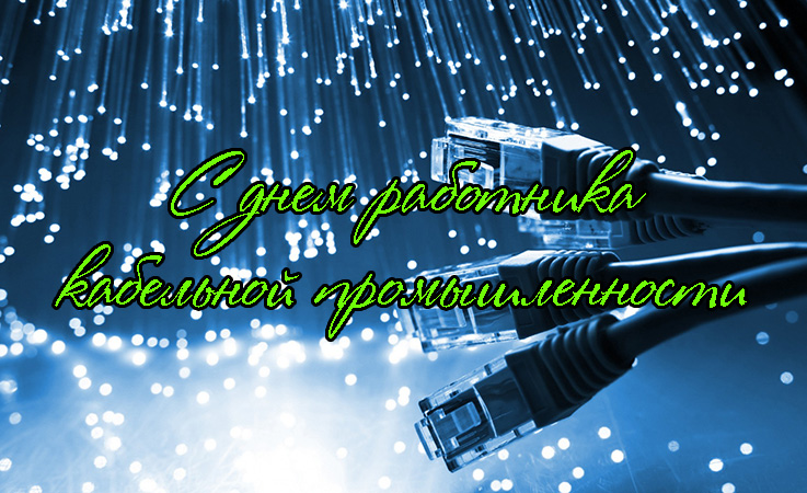 Поздравления с Днем Работника Кабельной Промышленности