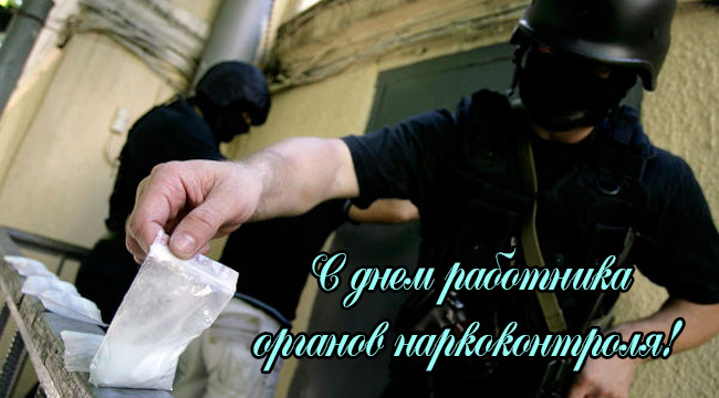 Поздравления с Днем Работника Органов Наркоконтроля