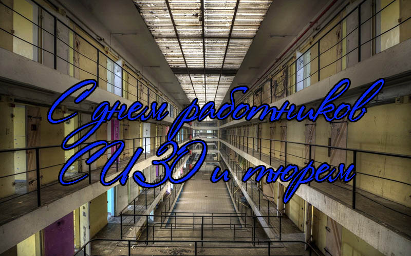 Поздравления с Днем Работников СИЗО и Тюрем