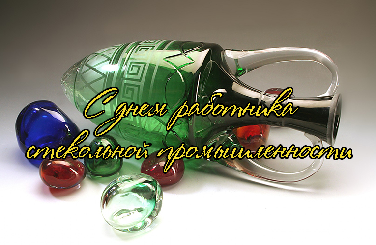 Поздравления с Днем Работника Стекольной Промышленности