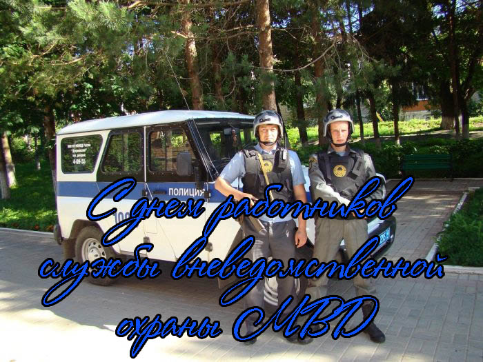 Поздравления с Днем Работников Службы Вневедомственной Охраны МВД