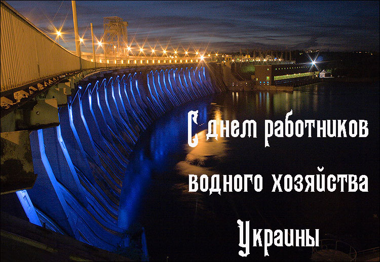 Поздравления для работников водного хозяйства Поздравления для работников водного хозяйства