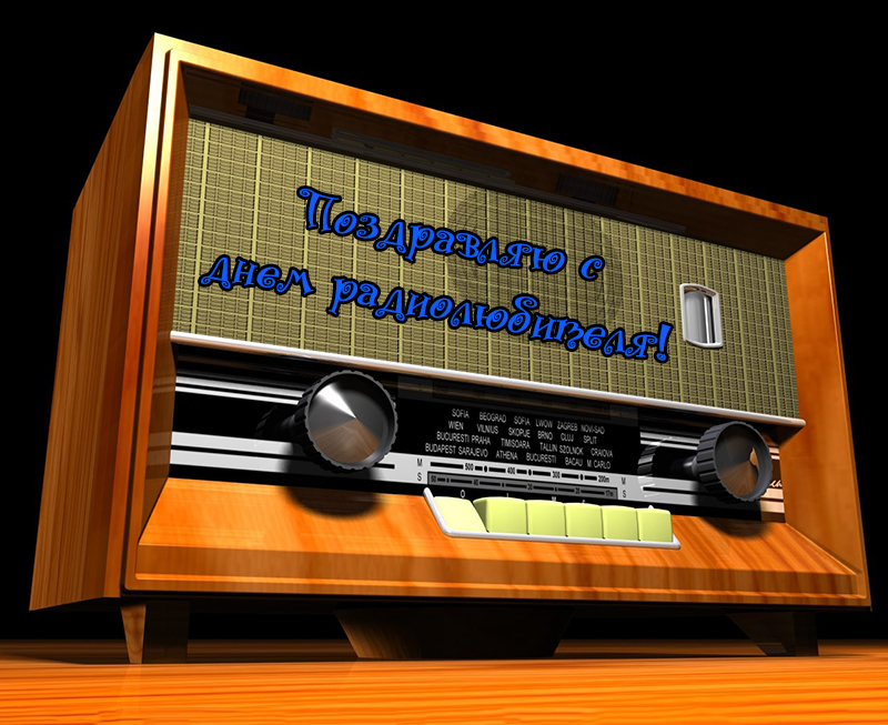 Поздравления с Днем Радиолюбителя