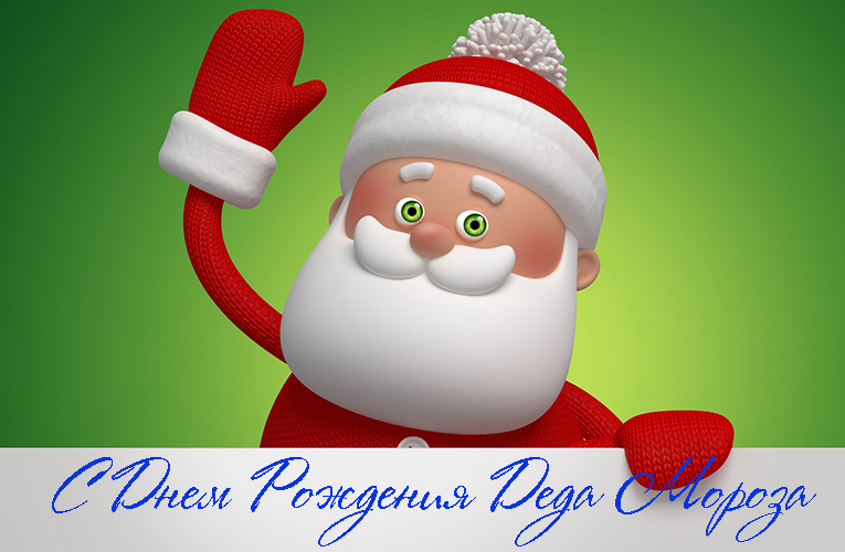 Поздравления с Днем Рождения Деда Мороза