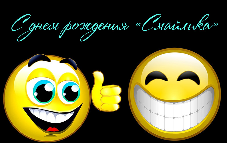 Поздравления с Днем Рождения «Смайлика»