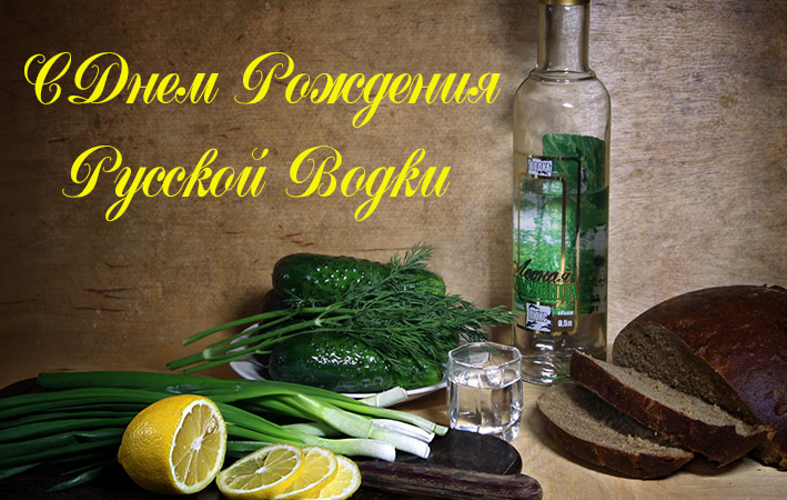 Поздравления с Днем Рождения Русской Водки