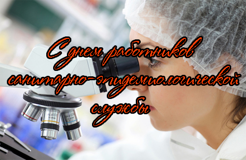 Поздравления с Днем Работников Санитарно-Эпидемиологической Службы