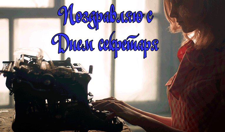 Поздравления с Днем Секретарей