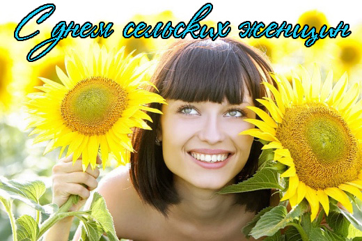 Поздравления с Днем Сельских Женщин
