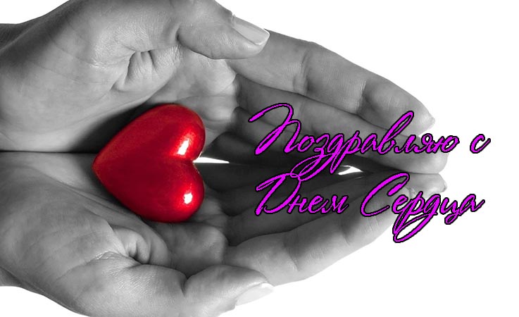 Поздравления с Днем Сердца