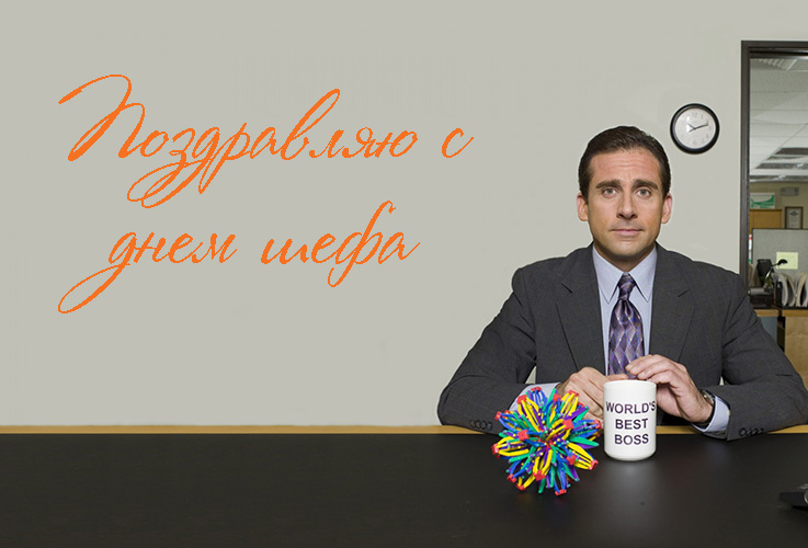 Поздравления с Днем Шефа