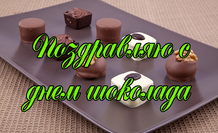 Поздравления с Днем Шоколада