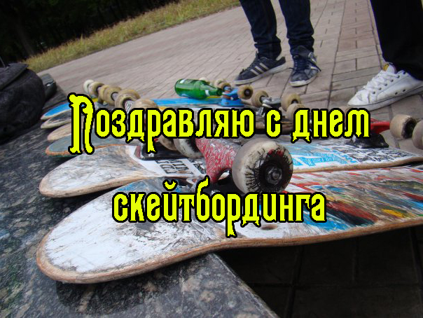 Поздравления с Днем Скейтбординга