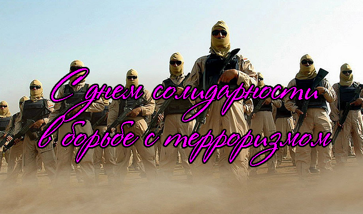 Поздравления с Днем Солидарности в Борьбе с Терроризмом