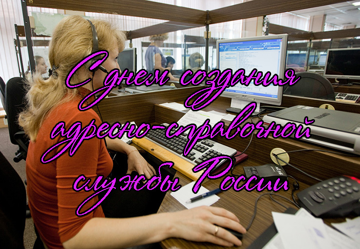Поздравления с Днем Создания Адресно-Справочной Службы России