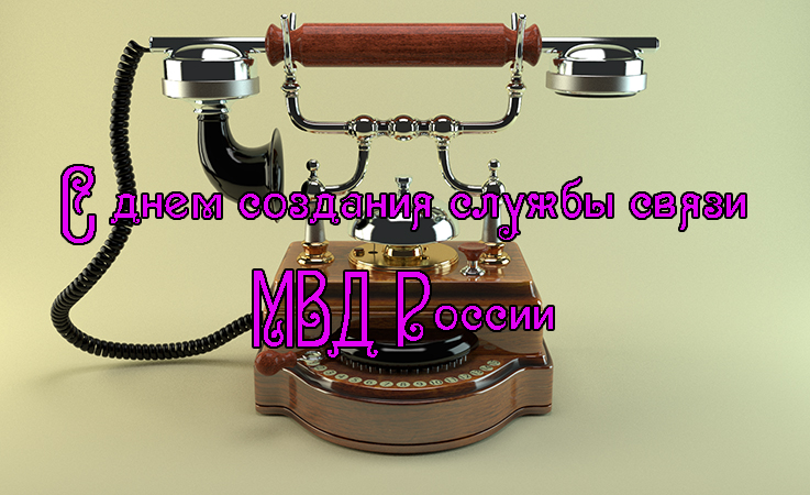 Поздравления с Днем Создания Службы Связи МВД России