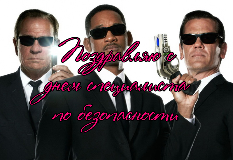 Поздравления с Днем Специалиста по Безопасности