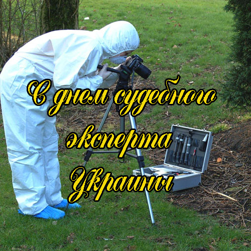 Поздравления с Днем Судебного Эксперта Украины