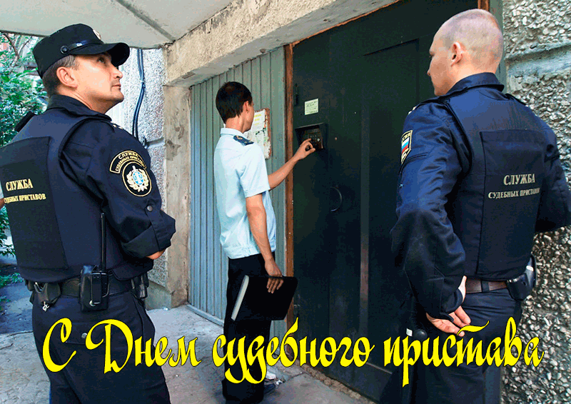 Поздравления с Днем Судебного Пристава