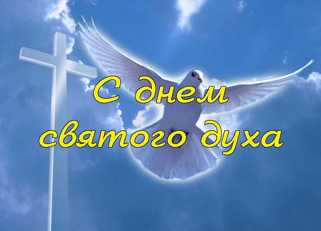 Поздравления с Днем Святого Духа