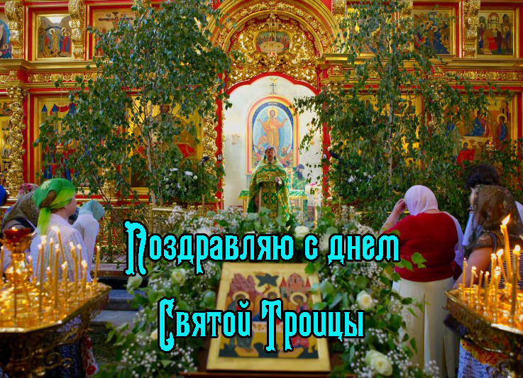 Поздравления с Днем Святой Троицы