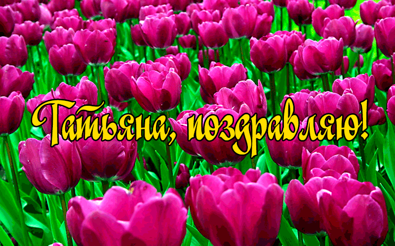 Поздравления с Днем Татьяны в прозе