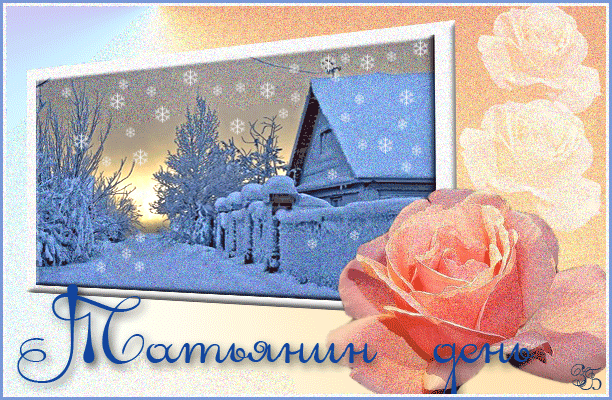 Поздравления с Днем Татьяны сестре