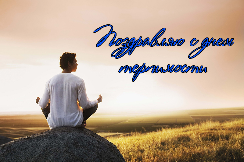 Поздравления с Днем Терпимости